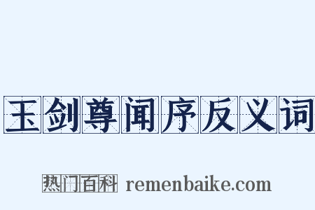 玉剑尊闻序反义词是什么意思的图片